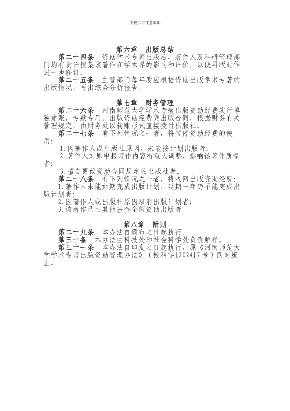 河南师范大学学术专著出版资助管理办法_第3页