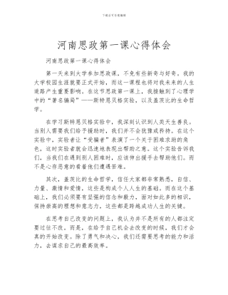 河南思政第一课心得体会