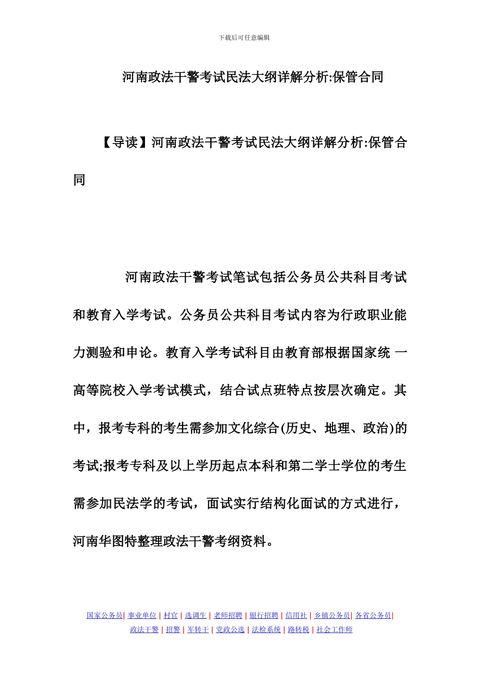 河南政法干警考试民法大纲详解分析：保管合同_第1页