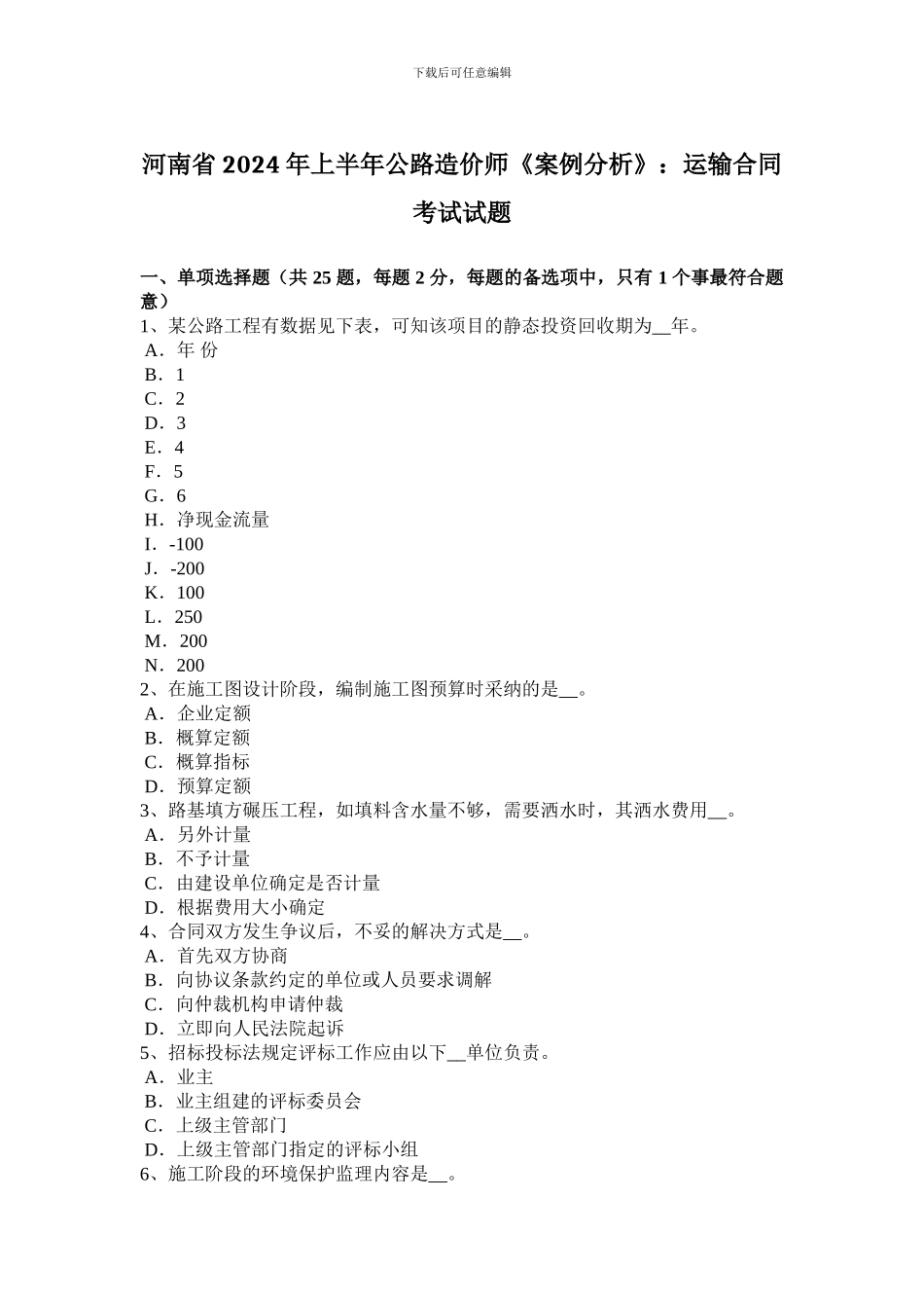 河南省2024年上半年公路造价师《案例分析》：运输合同考试试题_第1页