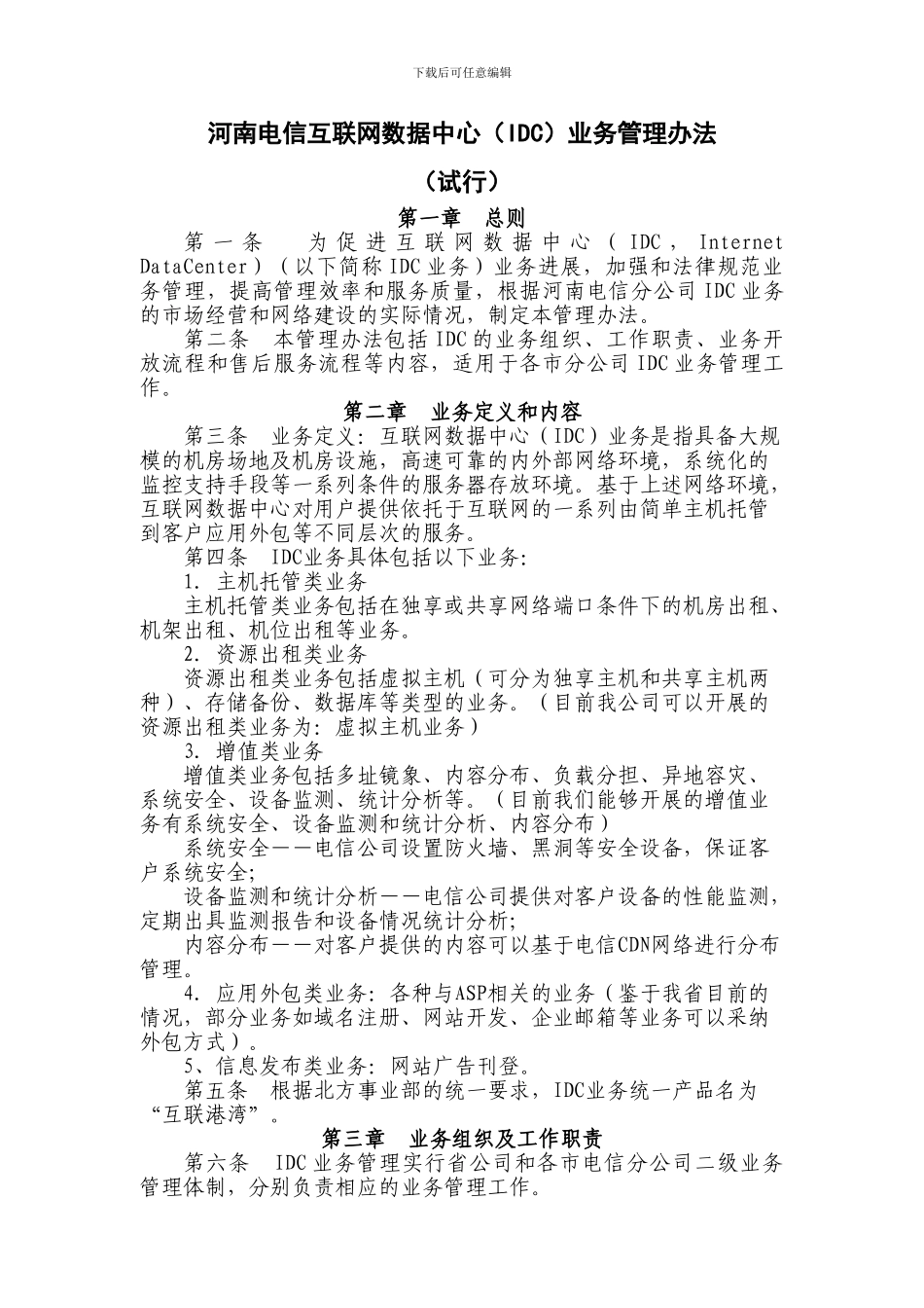 河南电信IDC业务管理办法_第1页