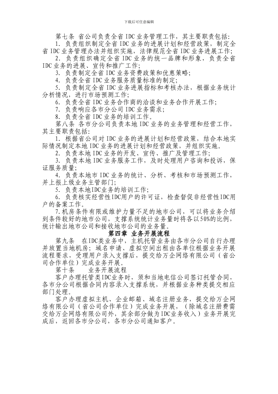 河南电信IDC业务管理办法_第2页