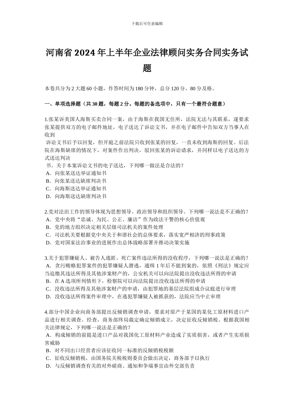 河南省2024年上半年企业法律顾问实务合同实务试题_第1页