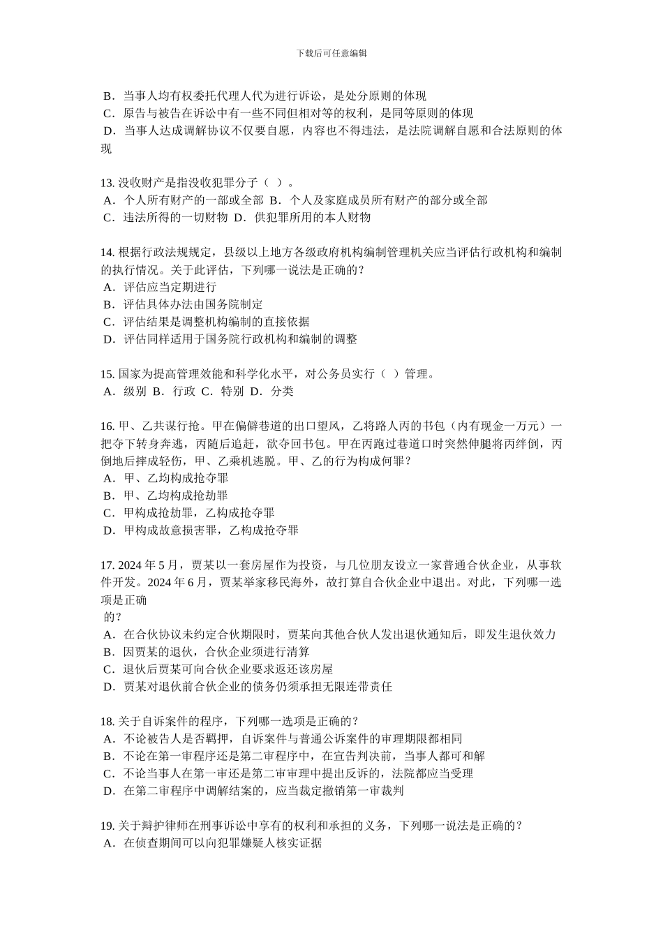 河南省2024年上半年企业法律顾问实务合同实务试题_第3页