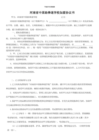 河南省中原跆拳道学校加盟协议书
