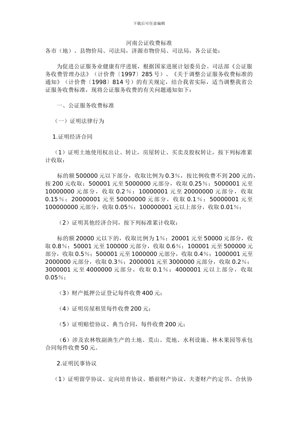 河南省公证处收费标准_第1页