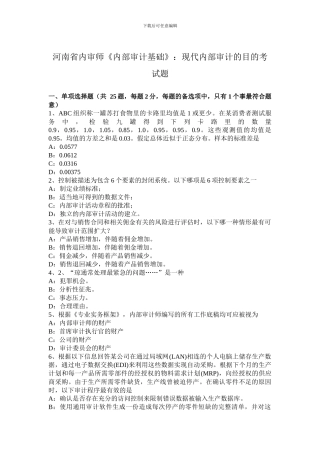 河南省内审师《内部审计基础》：现代内部审计的目的考试题