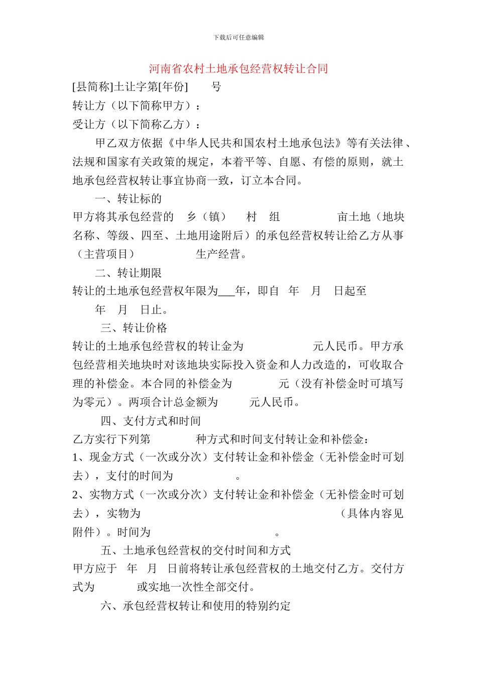 河南省农村土地承包经营权转让合同_第1页