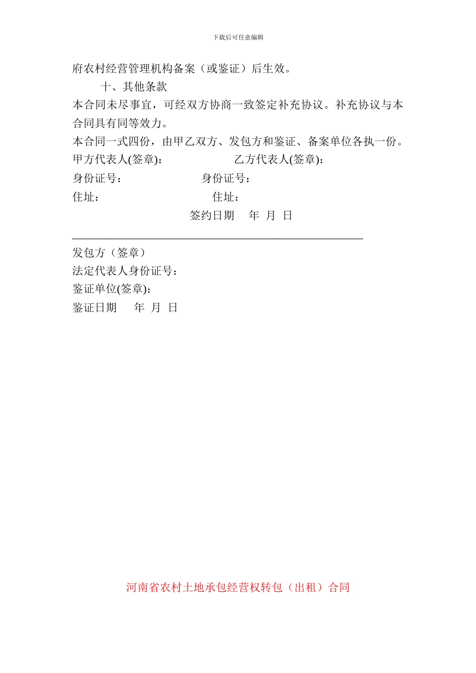 河南省农村土地承包经营权转让合同_第3页