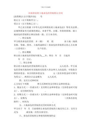 河南省农村土地承包经营权转让合同