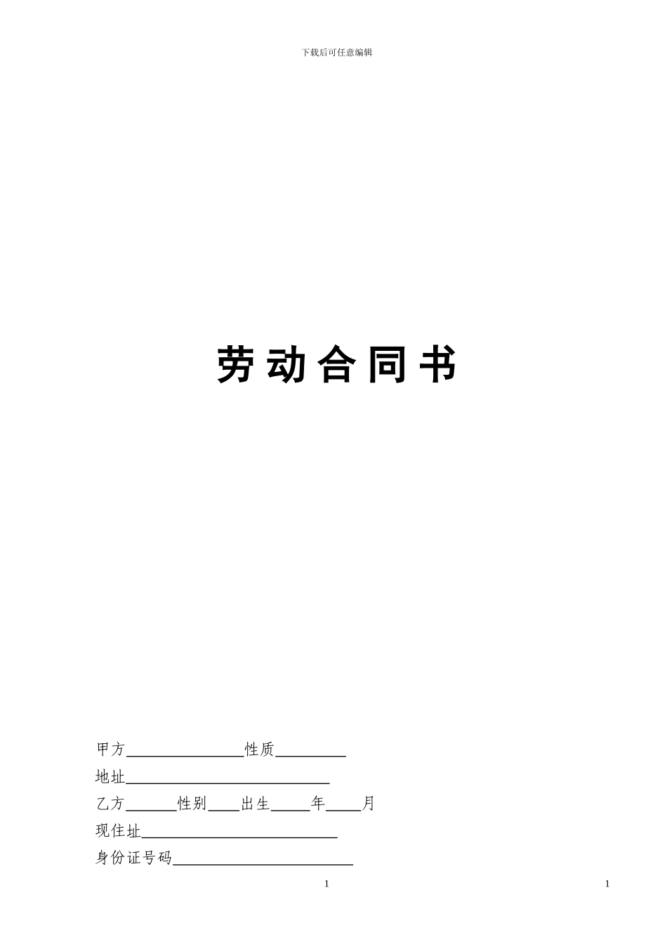 河南省劳动合同_第1页