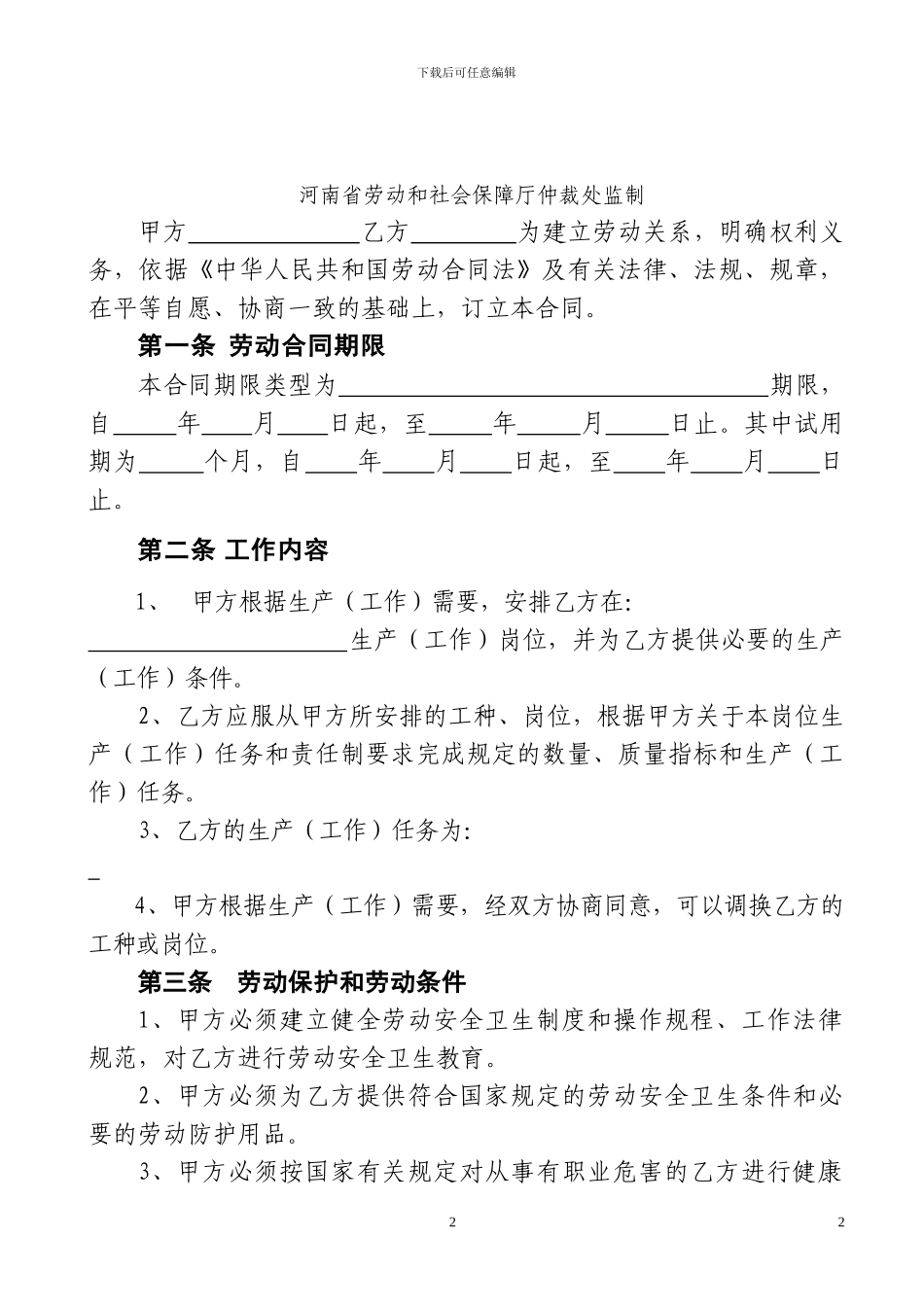 河南省劳动合同_第2页