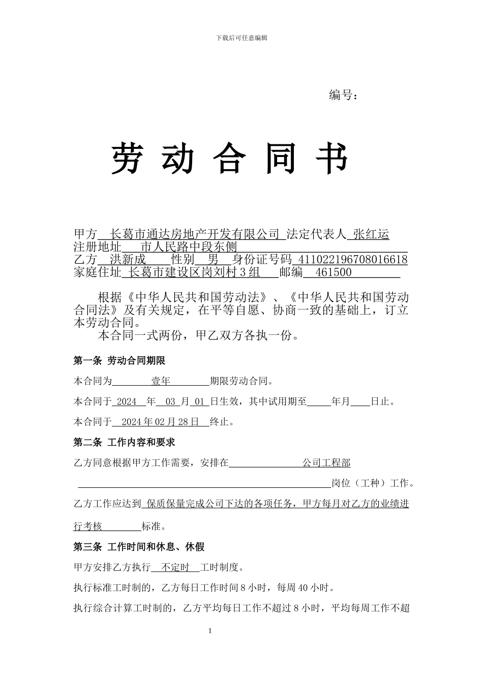 河南省劳动合同范本(2024年版)_第1页