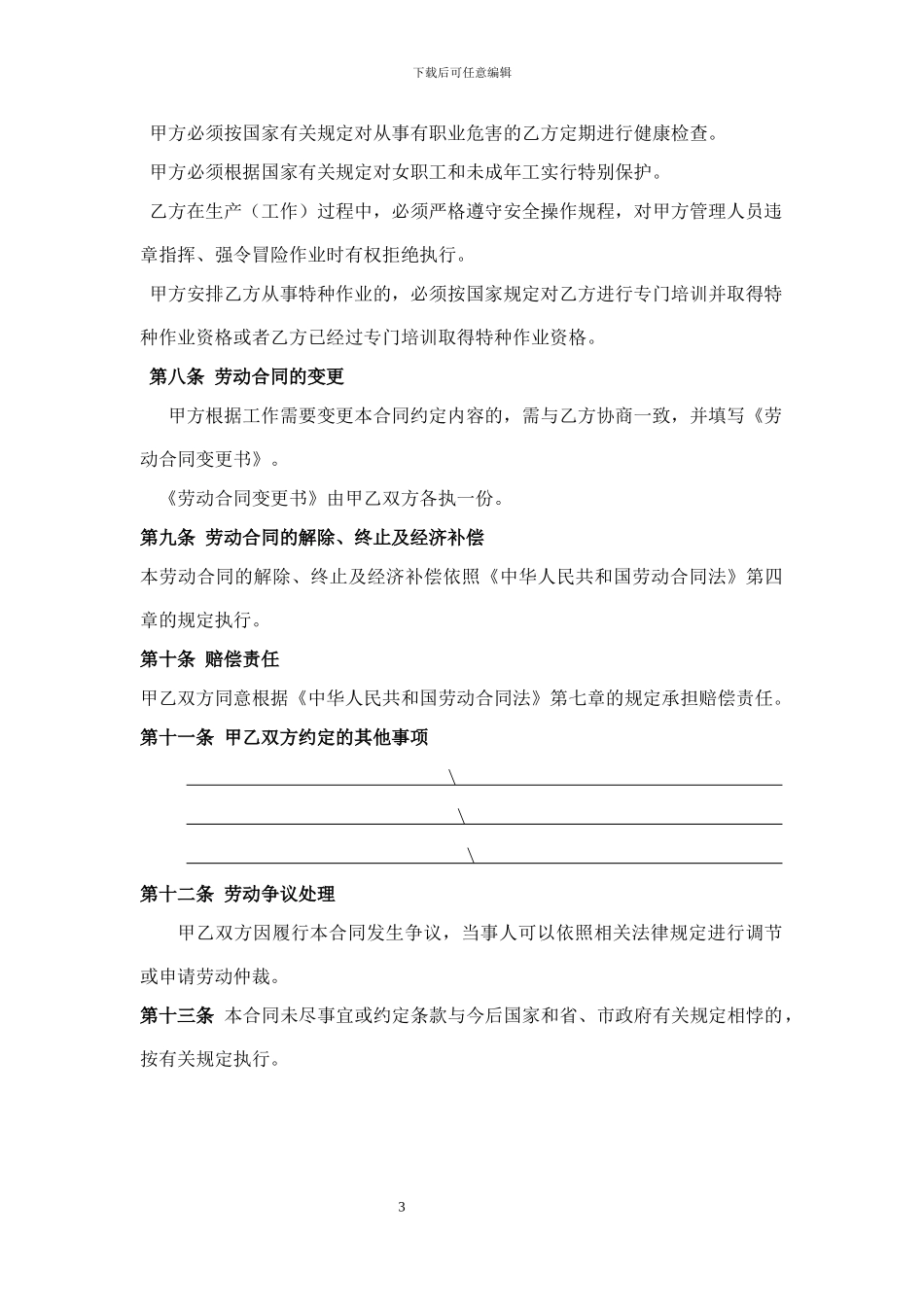 河南省劳动合同范本(2024年版)_第3页
