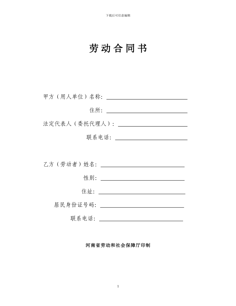 河南省劳动合同范本(网上下载-原为四川省-现已修改)_第1页