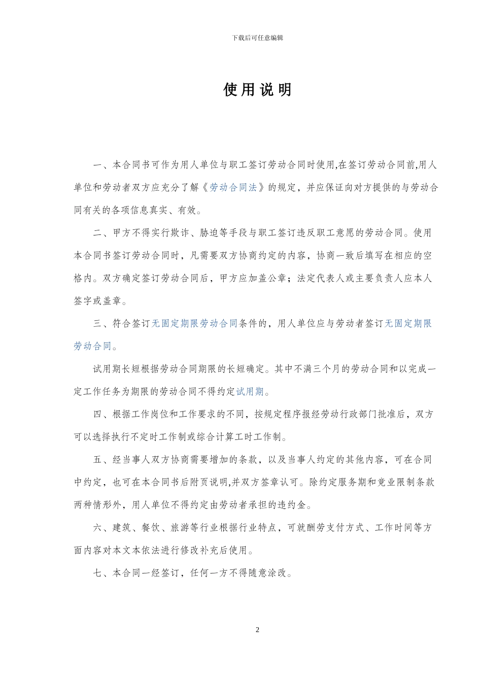 河南省劳动合同范本(网上下载-原为四川省-现已修改)_第2页