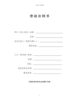 河南省劳动合同范本(网上下载-原为四川省-现已修改)