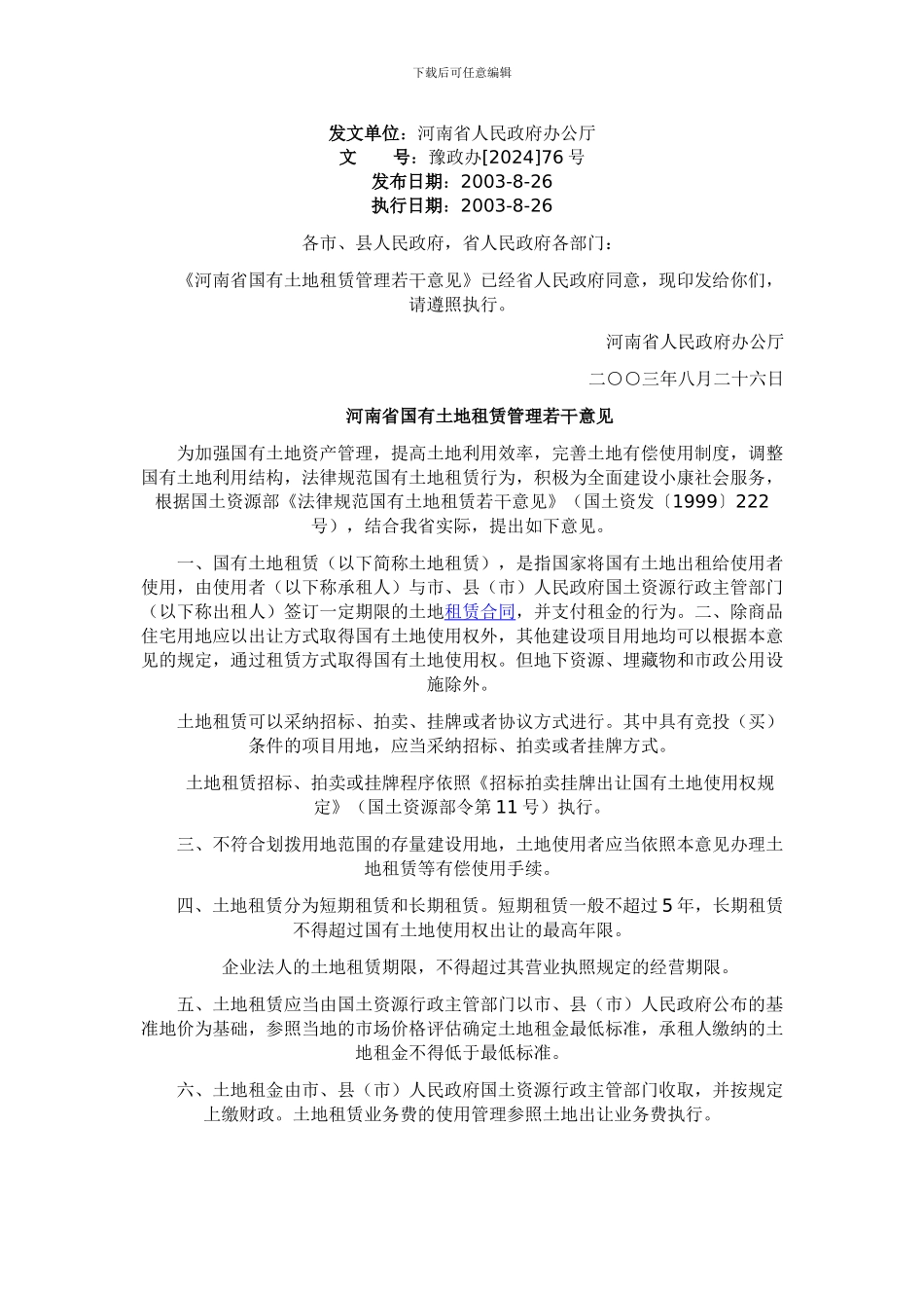 河南省国有土地租赁管理若干意见_第1页