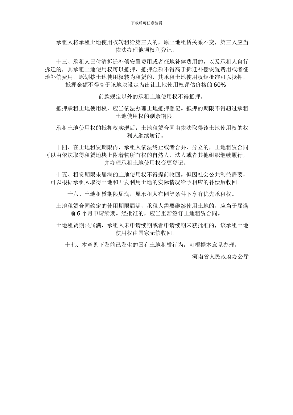 河南省国有土地租赁管理若干意见_第3页