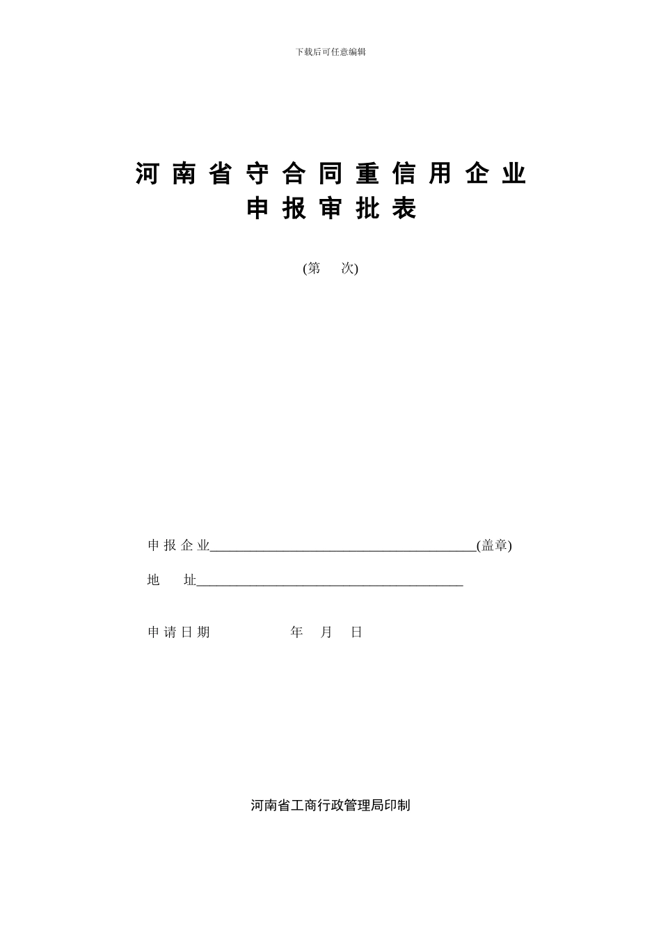 河南省守合同重信用企业申报审批表_第1页