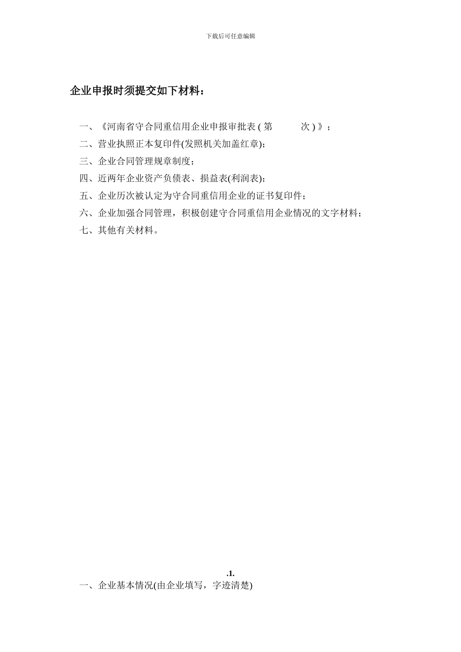 河南省守合同重信用企业申报审批表_第2页