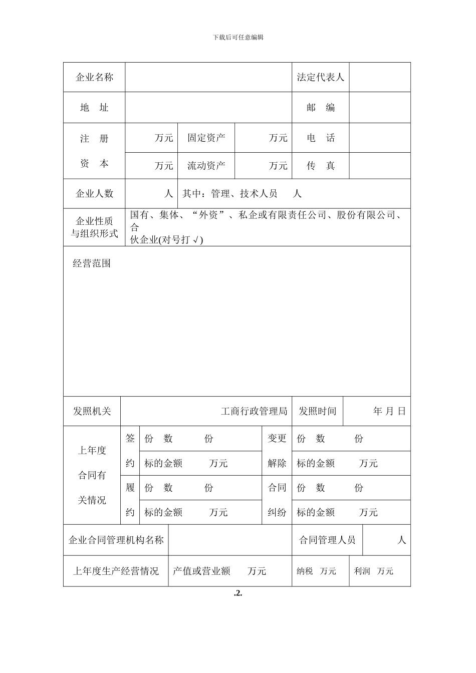 河南省守合同重信用企业申报审批表_第3页