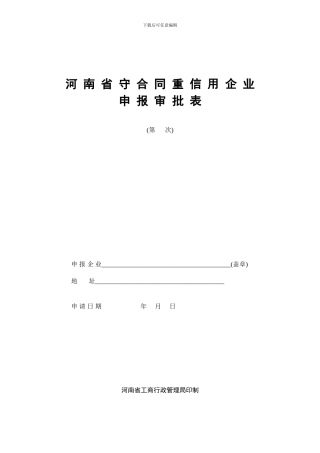 河南省守合同重信用企业申报审批表