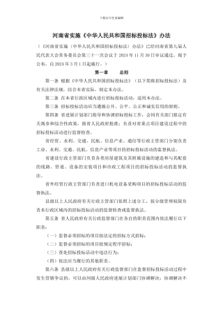 河南省实施《中华人民共和国招标投标法》办法