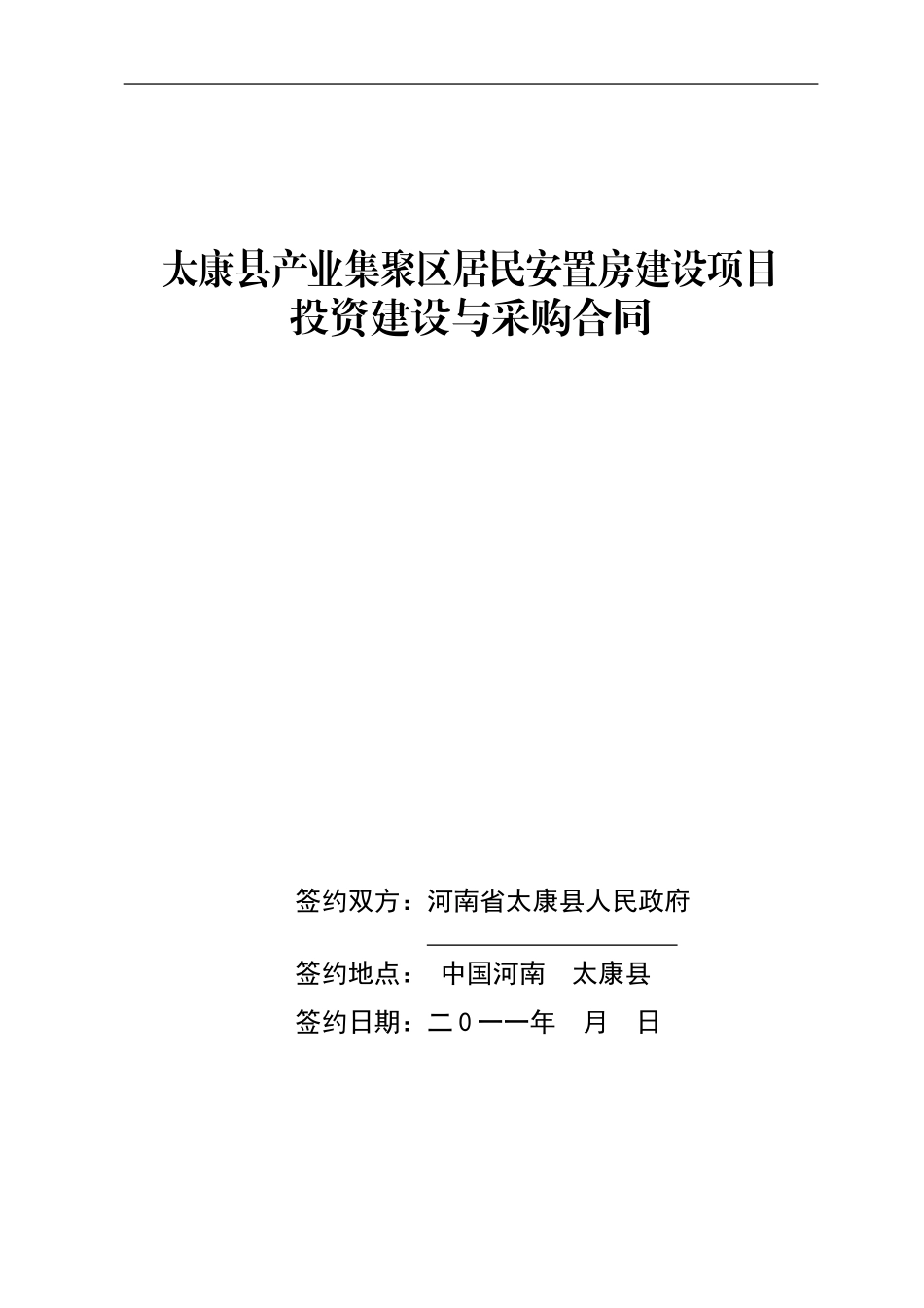 河南省太康县居民安置房投资建设与采购合同_第1页