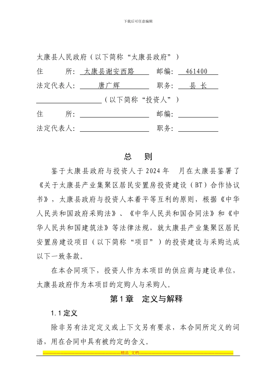 河南省太康县居民安置房投资建设与采购合同_第2页