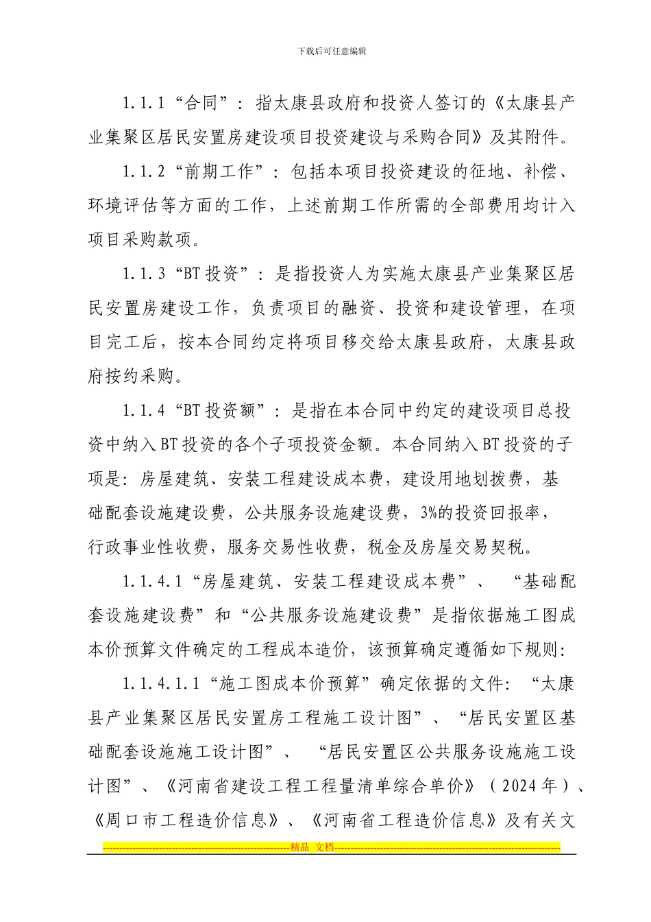 河南省太康县居民安置房投资建设与采购合同_第3页