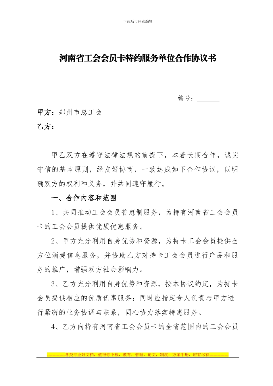 河南省工会会员卡特约服务单位合作协议书参考文本_第1页