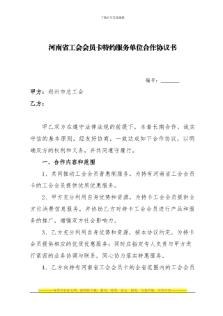 河南省工会会员卡特约服务单位合作协议书参考文本