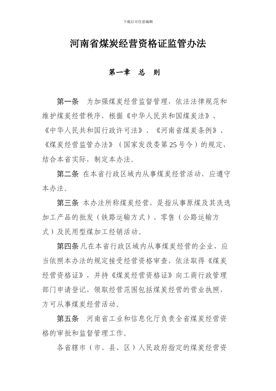 河南省煤炭经营资格证监管办法_第2页