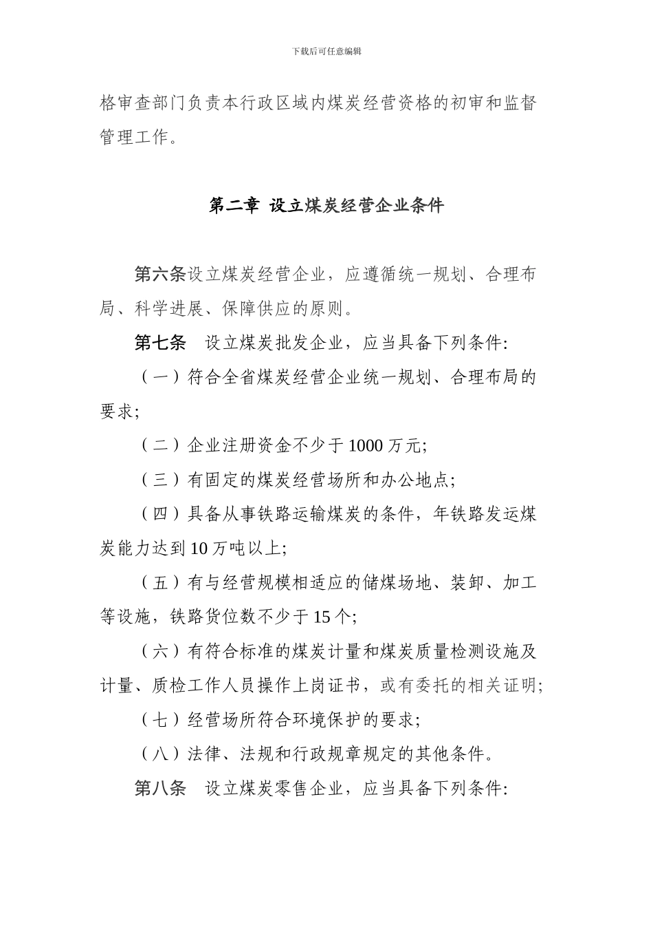河南省煤炭经营资格证监管办法_第3页
