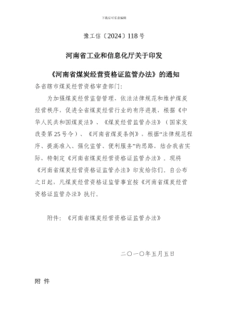 河南省煤炭经营资格证监管办法