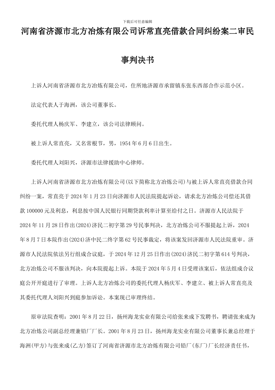 河南省济源市北方冶炼有限公司诉常直亮借款合同纠纷案二审民事判决书_第1页