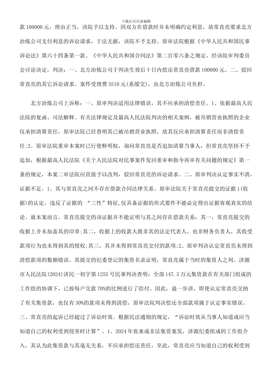 河南省济源市北方冶炼有限公司诉常直亮借款合同纠纷案二审民事判决书_第3页
