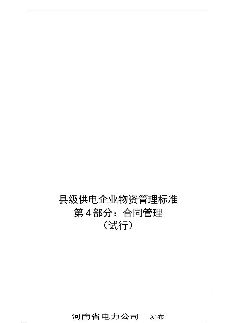 河南省电力公司县级供电企业物资管理标准-第4部分：合同管理_第1页