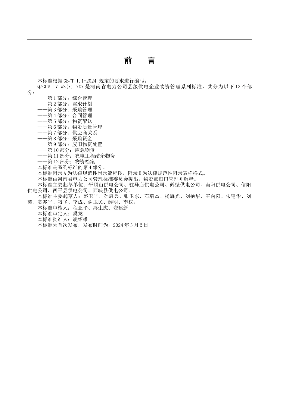 河南省电力公司县级供电企业物资管理标准-第4部分：合同管理_第3页