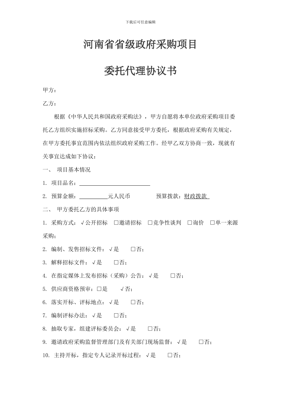 河南省省级政府采购项目委托代理协议书_第1页
