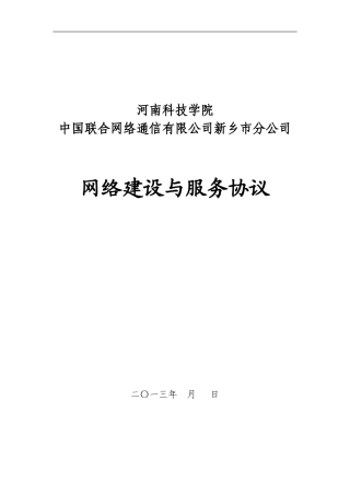 河南科技学院校园网建设合作协议-新(1)-2