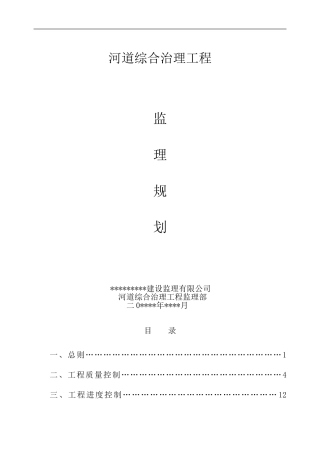 河堤监理规划