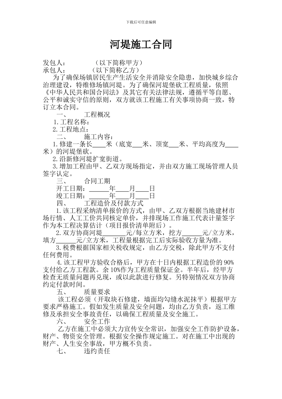 河堤施工合同_第1页