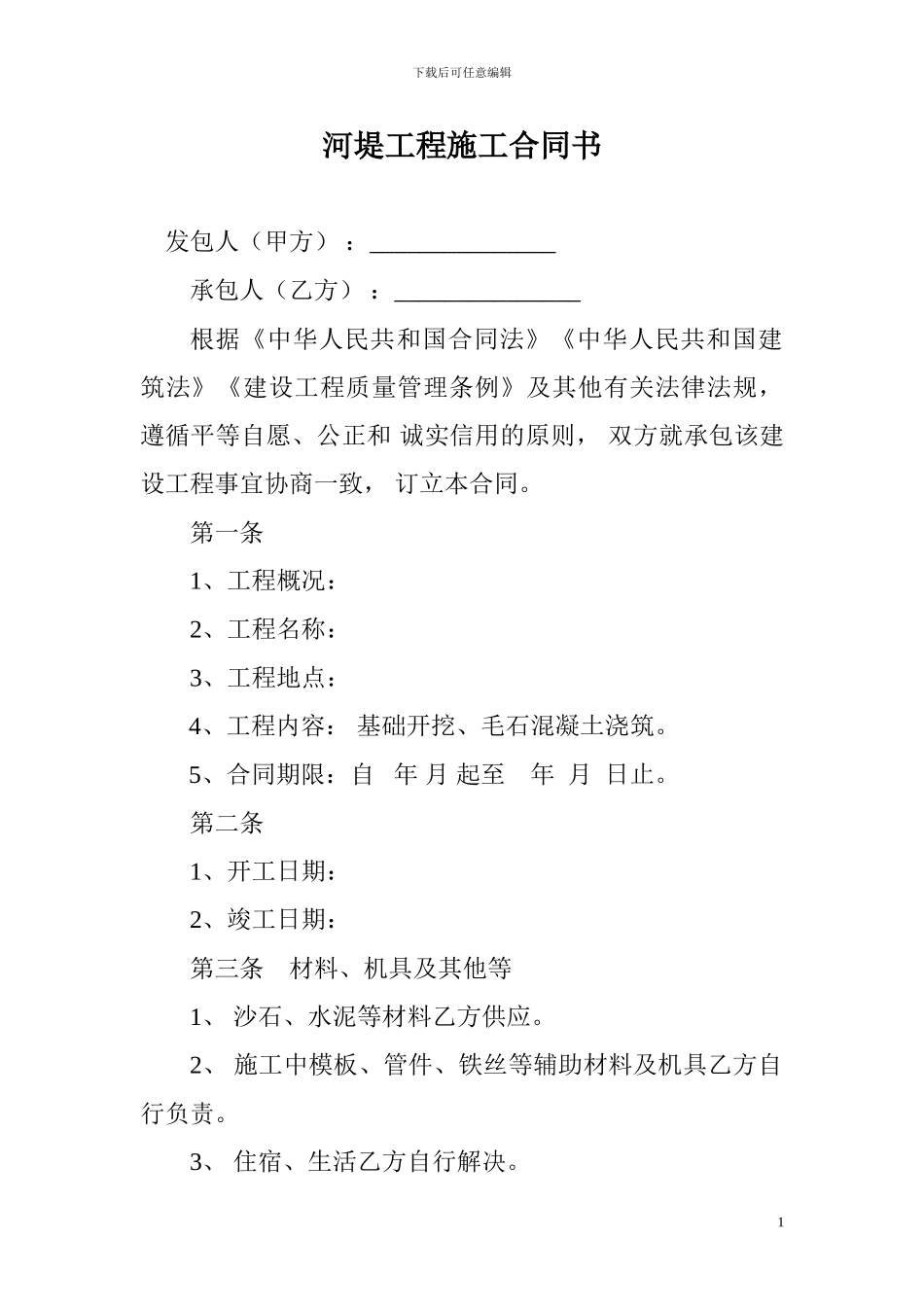 河堤工程施工合同书_第1页