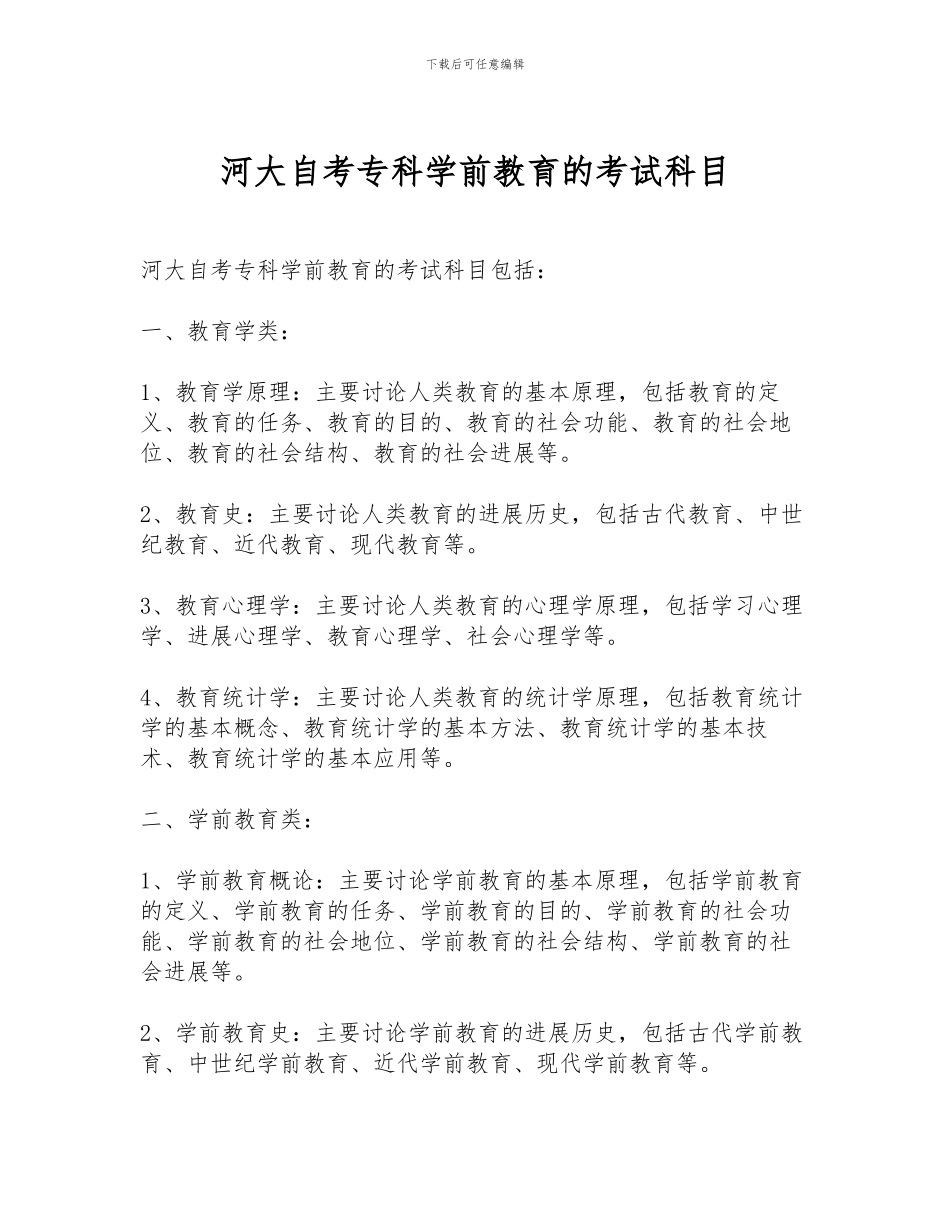 河大自考专科学前教育的考试科目_第1页