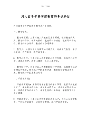 河大自考专科学前教育的考试科目