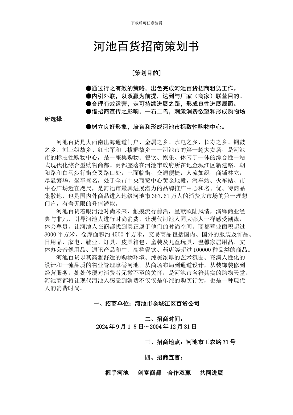 河池百货招商策划书_第1页