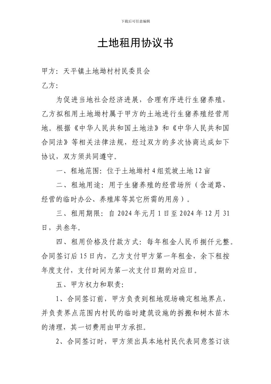 河岸土地租用协议书_第1页