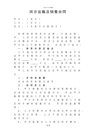 河沙运输及销售合同
